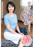 初撮り五十路妻ドキュメント 八代敦子