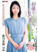 初撮り人妻ドキュメント 藤川菜穂