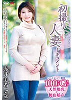 初撮り人妻ドキュメント 赤井美希