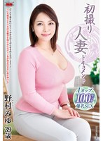 (h_086jrze00104)[JRZE-104]第一次拍攝已婚婦女檔野村美玉 下載