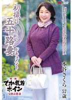 初撮り五十路妻ドキュメント 本谷さくらのジャケット画像