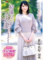 初撮り人妻ドキュメント 荻原真琴のジャケット画像