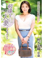 初撮り人妻ドキュメント 秋元美織 サムネイル小