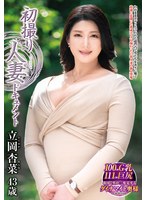 初撮り人妻ドキュメント 立岡杏菜