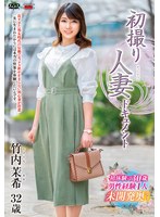 初撮り人妻ドキュメント 竹内茉希