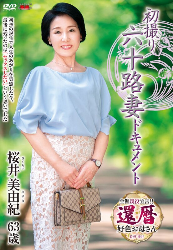 画像,桜井美由紀(さくらいみゆき) 還暦六十代の艶熟人妻 2024年2月AVデビュー 新人AV女優まとめ。