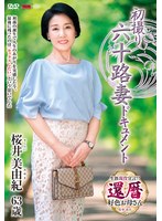 初撮り六十路妻ドキュメント 桜井美由紀