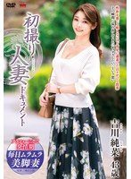 初撮り人妻ドキュメント 吉川純菜のジャケット画像