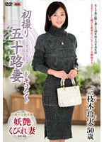 初撮り五十路妻ドキュメント 三枝木玲実のジャケット画像