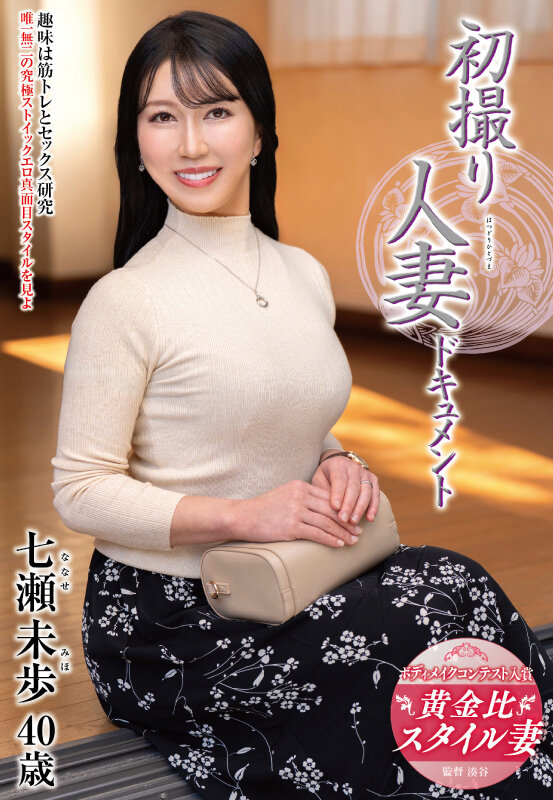 初撮り人妻ドキュメント 七瀬未歩 画像1