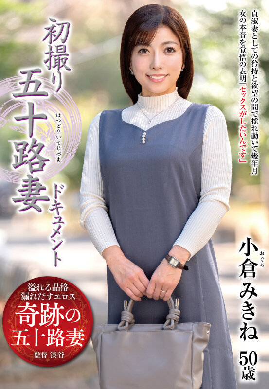 初撮り五十路妻ドキュメント 小倉みきね 1枚目