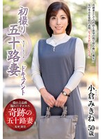 初撮り五十路妻ドキュメント 小倉みきねのジャケット画像