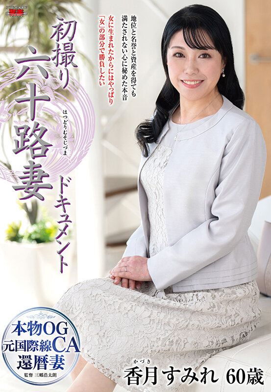初撮り六十路妻ドキュメント 香月すみれ 画像1