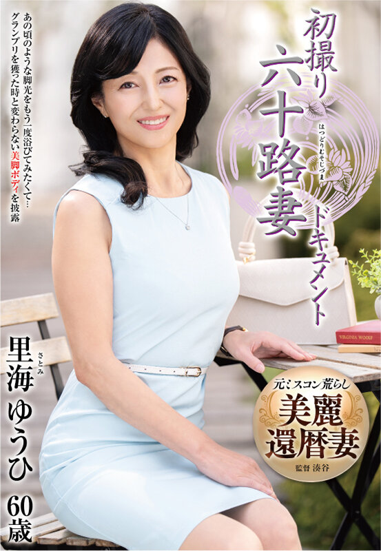 初撮り六十路妻ドキュメント 里海ゆうひ 画像1