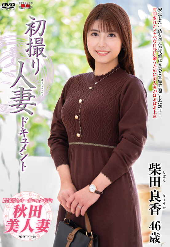 初撮り人妻ドキュメント 柴田良香 画像1