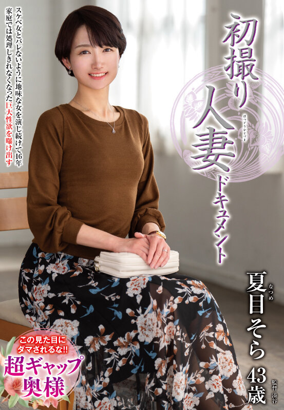 初撮り人妻ドキュメント 夏目そら 1枚目