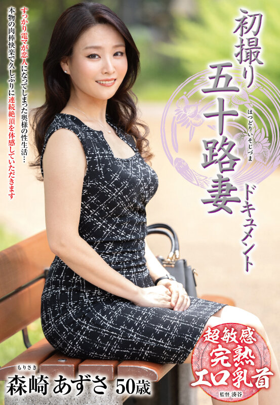 初撮り五十路妻ドキュメント 森崎あずさ 画像1