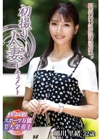 初撮り人妻ドキュメント 細川里緒