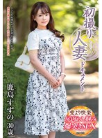 初撮り人妻ドキュメント 鹿島すずの