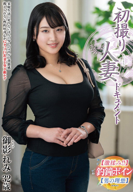 初撮り人妻ドキュメント 御影れみ 画像1