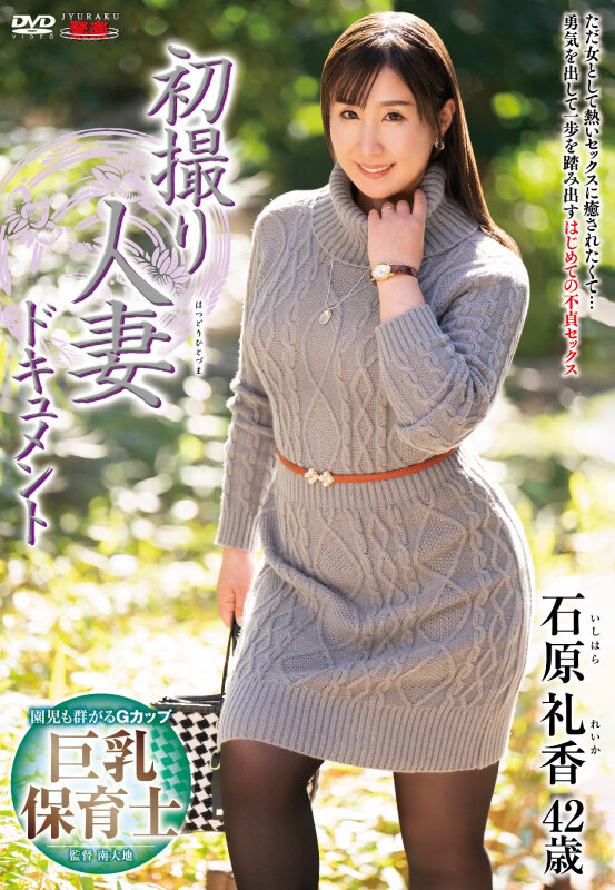 初撮り人妻ドキュメント 石原礼香 画像1