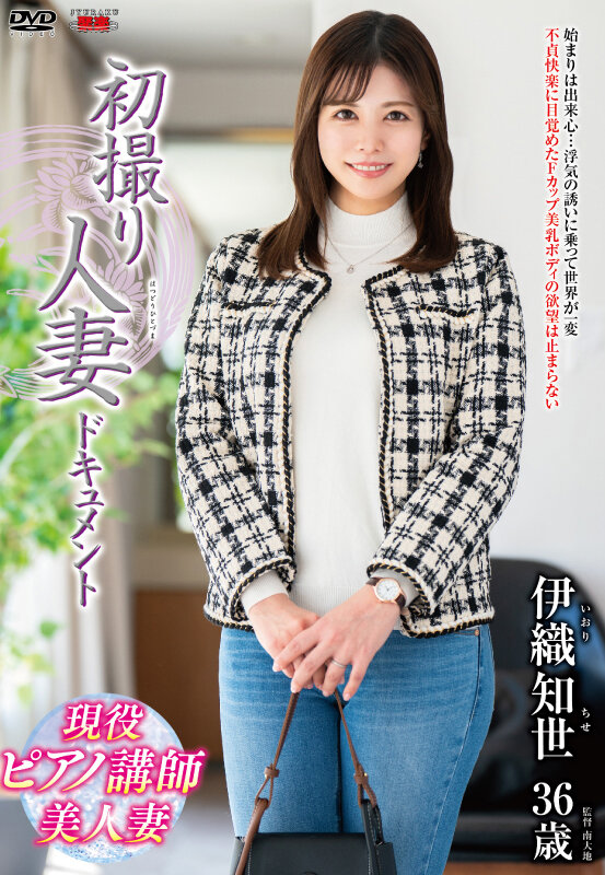 初撮り人妻ドキュメント 伊織知世 画像1