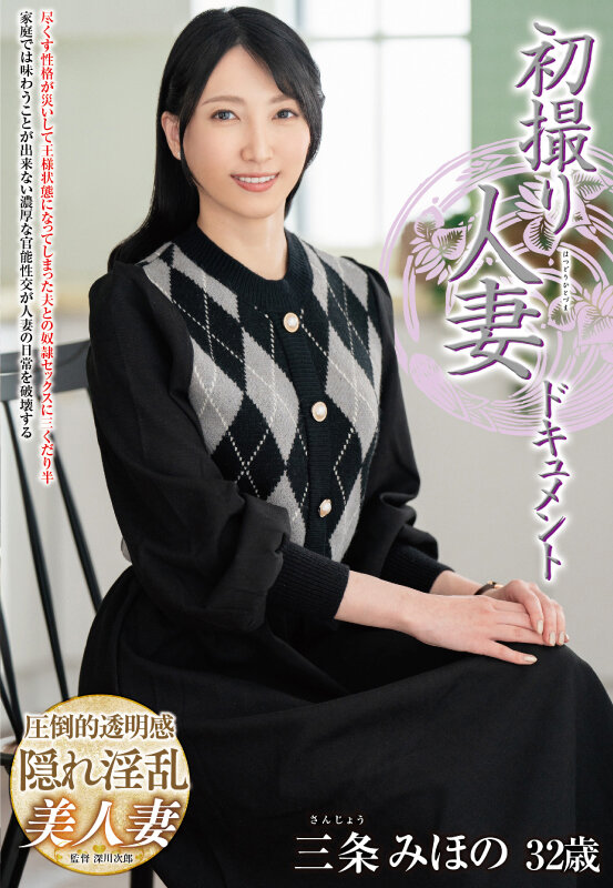 初撮り人妻ドキュメント 三条みほの 画像1