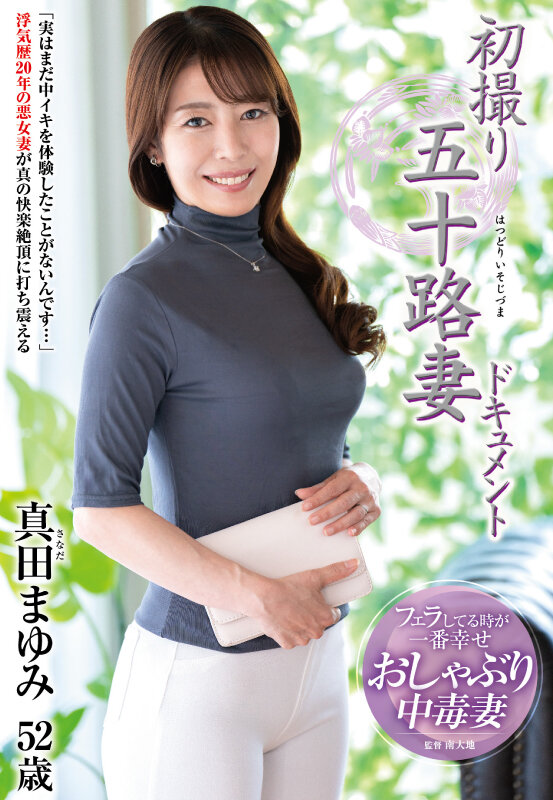 初撮り五十路妻ドキュメント 真田まゆみ 画像1