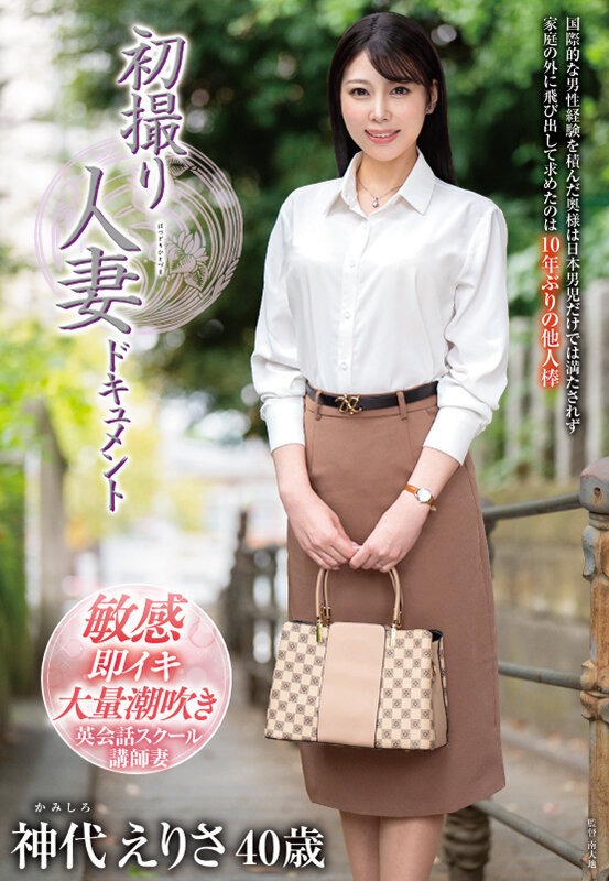 初撮り人妻ドキュメント 神代えりさ 画像1
