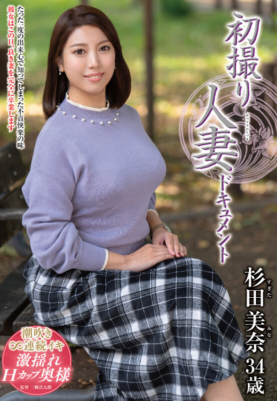 初撮り人妻ドキュメント 杉田美奈 画像1