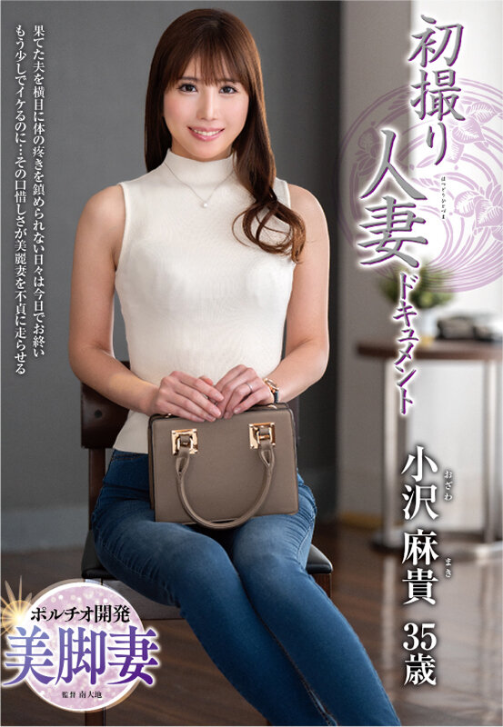 初撮り人妻ドキュメント 小沢麻貴 画像1