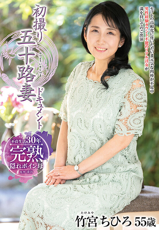 初撮り五十路妻ドキュメント 竹宮ちひろ 画像1
