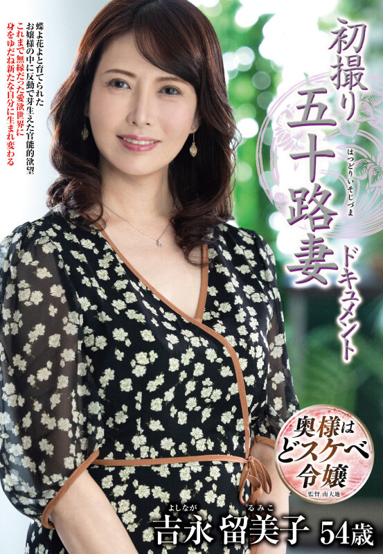 初撮り五十路妻ドキュメント 吉永留美子 サンプル