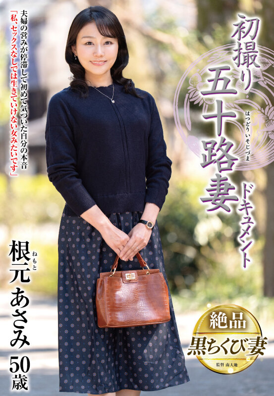 初撮り五十路妻ドキュメント 根元あさみ 画像1