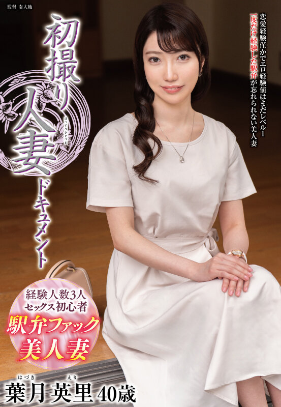 初撮り人妻ドキュメント 葉月英里 画像1
