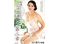 初撮り六十路妻ドキュメント第二章 沢口紫乃 - 2