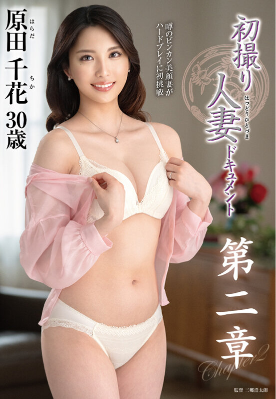 初撮り人妻ドキュメント第二章 原田千花 画像1