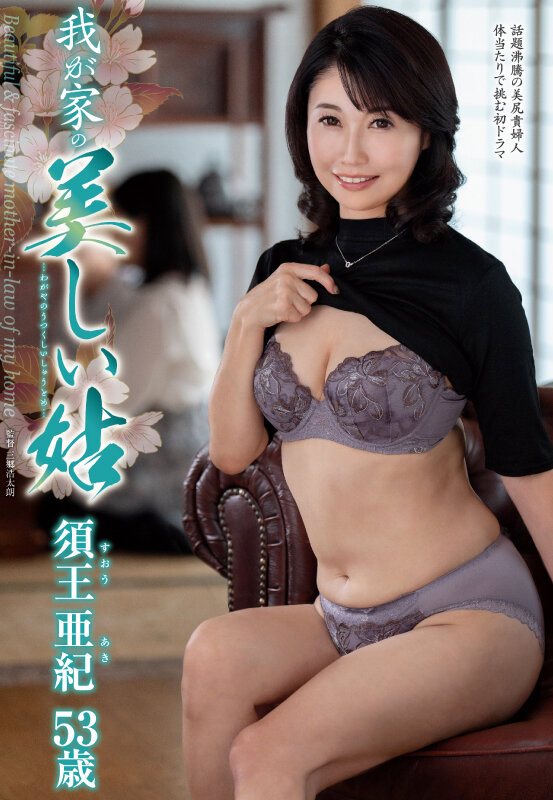 我が家の美しい姑 須王亜紀 画像1