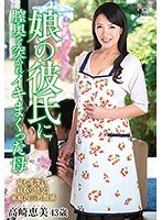 (h_086keed00049)[KEED-049]在女兒的男友 STET 母親 makutta 高崎惠的背後刺穿了陰道 下載