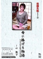 (h_086masxd42)[MASXD-042]Not Worthy Of Being A Mother Series Story Devoted To Mom Tsuyako Kano Download