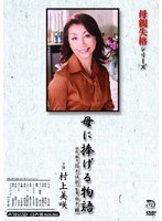 (h_086masxd43)[MASXD-043]母親失格シリーズ 母に捧げる物語 村上美咲 ダウンロード