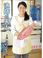 漁師の夫人 佐倉久子