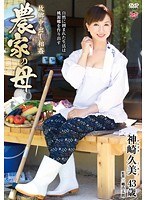 故郷中出し相姦 農家の母 神崎久美