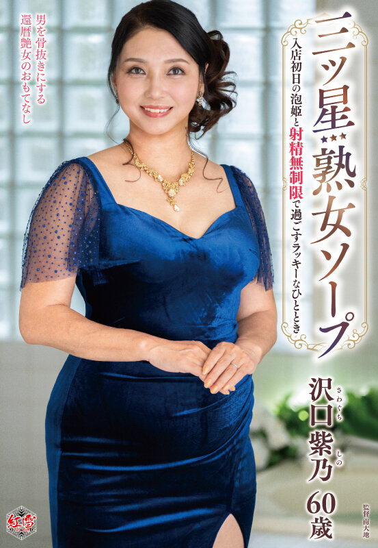 三ツ星熟女ソープ 入店初日の泡姫と射精無制限で過ごすラッキーなひととき 沢口紫乃 画像1