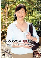 田村みゆき53歳 引退ドキュメント 「最高の素人おばさん」最後のSEXのジャケット画像