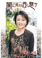 (h_086rosd03)[ROSD-003]闇に悶える母と息子 手塚美智子 ダウンロード