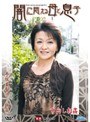 闇に悶える母と息子 手塚美智子