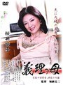 義理の母 桜井咲子