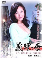 (h_086sank05)[SANK-005]婆婆 shirasaka 尤裡 · 下載