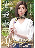 (h_086toen00015)[TOEN-015]初撮り清楚妻 松ゆきの 36歳 AVデビュー ダウンロード